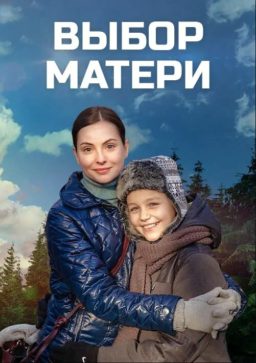 Выбор матери постер - смотреть онлайн